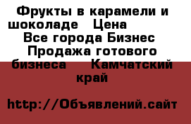 Фрукты в карамели и шоколаде › Цена ­ 50 000 - Все города Бизнес » Продажа готового бизнеса   . Камчатский край